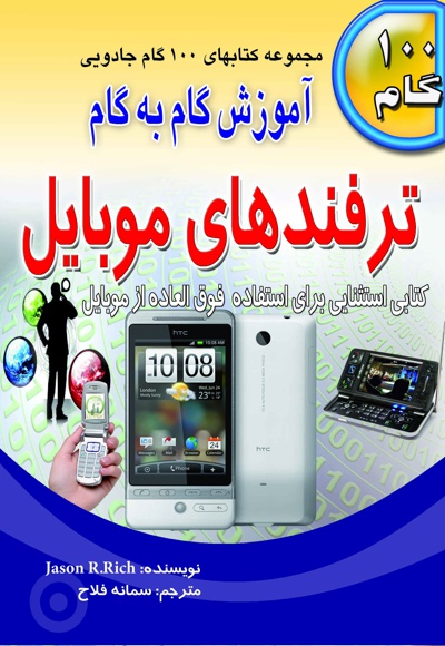 آموزش گام به گام ترفندهای موبایل
